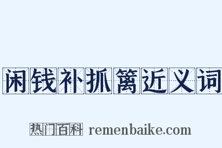 闲钱补抓篱近义词是什么意思的图片